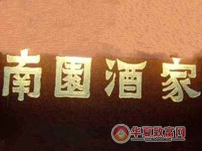 南园酒家加盟